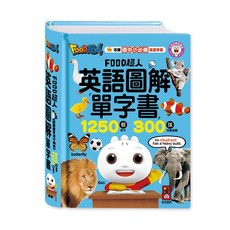 FOOD超人 英語圖解單字書 3歲以上 支援多重點讀筆 KK音標輔助, FOOD超人英語圖解單字書