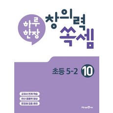 하루 한장 창의력 쏙셈 10: 초등 5-2(2021), 미래엔에듀