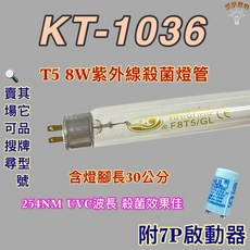 HAICHAO 紫外線殺菌燈管 T5 8W 254NM UVC波長, 1個, 單7P啟動器1個
