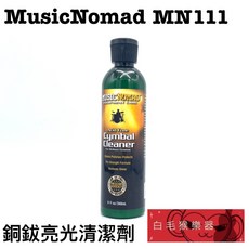 Music Nomad MN111 銅鈸亮光清潔劑 8盎司, 1個