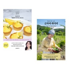 (국연주) 쿡연주의 달콤한 다이어트 레시피 + (장금자) 딸에게 주고 싶은 금자씨 레시피 (전2권)