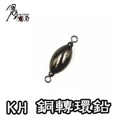鄭哥釣具 Ghost blade 鬼刃 KH 銅轉環鉛 配重鉛 銅錘 轉環 磯釣 海釣場 筏釣 鉛片, 1個, 4分