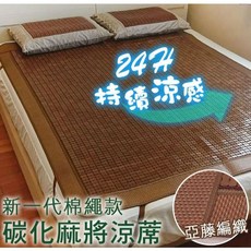 溫馨小舖 單人加大碳化竹炭3D麻將涼蓆，透氣底網設計，棉繩牛筋繩加固，舒適涼爽一夏, 強力牛筋繩款,單人加大