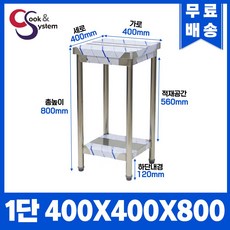 쿡앤시스템 스텐 주방 업소용작업대 폭 400 모음, 1단, 실버스텐201
