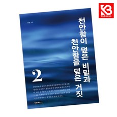천안함이 덮은 비밀과 천안함을 덮은 거짓 2 책 + 책갈피 [KHBOOKS]