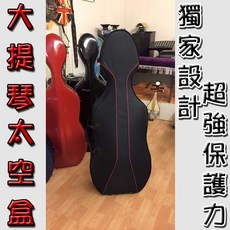 美國Kovic 大提琴防潮防撞保護盒，獨家設計，超強保護力, 詳見包裝, 詳見包裝, 黑色紅線鑲條