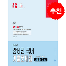 2026 박문각 공무원 New 강세진 국어 기출문제집 All In One + 쁘띠수첩 증정