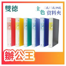 雙德 詠德興 辦公王 SD202 SD203 SD204 主色 2孔/3孔/4孔資料夾, 1個, SD202-2 藍色 2孔夾, 藍色