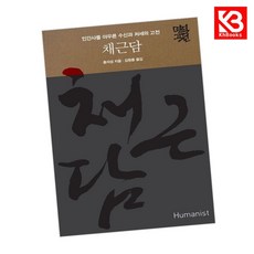 채근담 책 + 책갈피 [KHBOOKS]