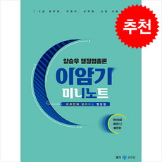양승우 행정법총론 이암기 미니노트 + 쁘띠수첩 증정, 메가공무원(넥스트스터디)