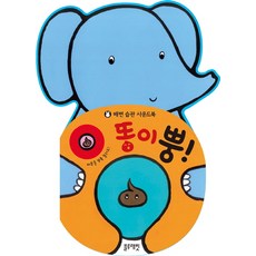 똥이 뿡!:배변 습관 사운드북, 블루래빗