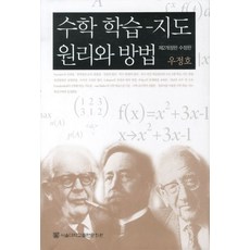 수학 학습 지도 원리와 방법, 서울대학교출판문화원, 우정호