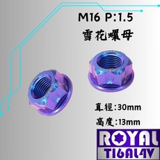 ROYAL TIGALAV 鈦合金雪花螺母 M16 後輪螺母 幻彩藍, 1個