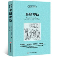 臺灣出貨 希臘神話中英文雙語讀物 初高中生課外書籍, 希臘神話