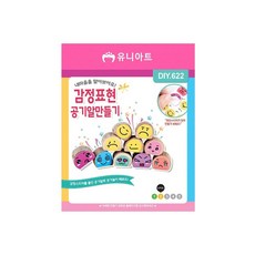 MB8 감정표현 공기알 만들기 공예품만들기