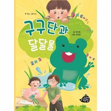 구구단과 달달물(책 먹는 고래33), 고래책빵, 9791189879990