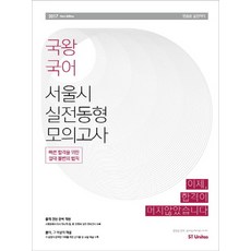 국왕 국어 서울시 실전동형 모의고사(2017):빠른 합격을 위한 절대 불변의 법칙, 에스티유니타스