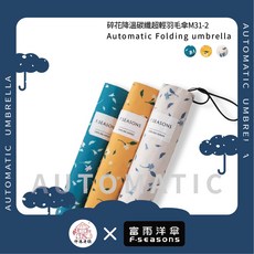 《伸港老順 X 富雨洋傘》碎花降溫碳纖羽毛傘 M31-2 晴雨兩用 超輕UV防曬女士雨傘
