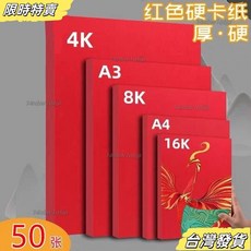 【台灣發貨】紅色卡紙 中國紅硬卡紙 A4手工DIY4大張 A3大紅色雙麵結婚賀卡紅紙 ZH58, 1個, A4 80克 薄款,10張