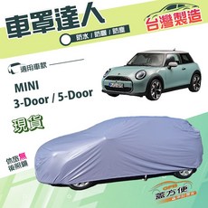 蓋方便 車罩達人（中五門）台製南亞雙層平價防水型 適用MINI 3-Door/5-Door, 1個