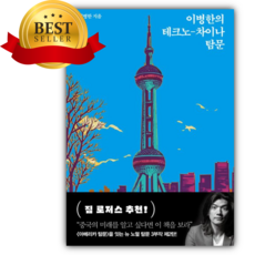이병한의 테크노-차이나 탐문 [쁘띠수첩+책갈피/당일발송]