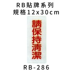 RB 貼牌系列 規格 12x30cm 請勿停車, 1個, 請保持清潔 RB-286