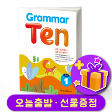 그래머 텐 Grammar Ten 기본 1