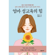 엄마 성교육의 힘(0세-10세 부모를 위한 실제 사례로 풀어낸 일상속 실전 성교육 가이드)