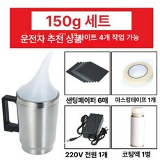 헤드라이트 리페어액 차량용 복원키트 수리 훈증기 상품, 4S 전원 220V 가능 150g 4개, 1개, 1L