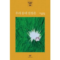 我們社區的傳說, 創批