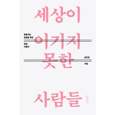 세상이 이기지 못한 사람들:흔들리는 청춘을 위한 믿음 인물전, 홍성사