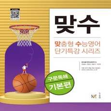 맞수 맞춤형 수능영어 단기특강 시리즈 기본편, 영어영역 구문독해, 고등 3학년