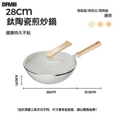 DFMEI 鈦陶瓷煎炒鍋0氟塗層不粘鍋家用炒菜鍋通用爐竈平底炒鍋, 1個, 28內外麥飯石白煎炒鍋+鋼化蓋, 如圖