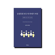 유럽통합 탐구의 반세기 여정: 김세원 교수 추모 논문집, 한국EU학회, 박영사
