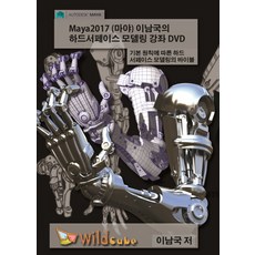 Maya2017(Maya) 李南國的硬表面模型製作講座DVD：根據基本原則的硬表面模型製作寶典, Wild Cube