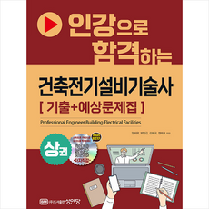 인강으로 합격하는 건축전기설비기술사 [기출+예상문제집] 상권 + 미니수첩 증정, 성안당, 양재학