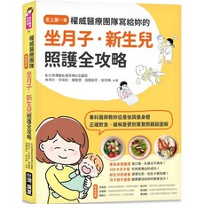 權威醫療團隊寫給妳的坐月子‧新生兒照護全攻略, 台灣廣廈國際集團