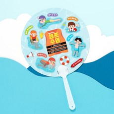 생존 수영 여름 부채 만들기 (안전 교육), 생존수영 부채 S2600040