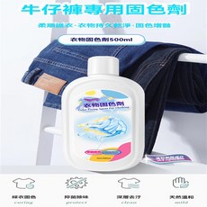 衣物固色劑 500ml 牛仔褲專用 護色增豔 固色護理 柔軟衣物, 1個