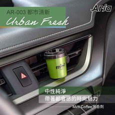Aria mini Coffee 芳香劑, 1個, AR-003芳香劑(都市清新), 都市清新