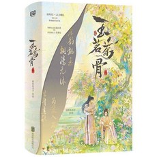玉茗茶骨 全2冊 - 侯明吳、古力娜扎主演，網劇同名小說, 1個, 玉茗茶骨：全二冊