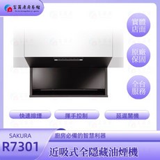 SAKURA櫻花極致近吸式油煙機R7302含基本安裝，易清潔智能揮手控制全隱藏式富爾康, 櫻花全隱藏R7301L（80cm）, R7302, 基本安裝