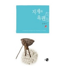 [중고] 지게와 옥편 | 김광수 | 하우 | 2016년