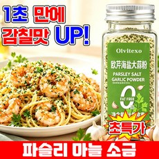 [만능 시즈닝 솔트] 1/1+1 파슬리 마늘 소금 파슬리 소금가루 파슬리 마늘 소금혼합 양념가루 파슬리 가루 100% 샐러드 파스타 복합 조미료 TENFOC, 1개, 110g