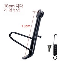 오토바이 스쿠터 전기 자전거 킥스탠드 풋 사이드 스탠드, 18cm 단일 지지대, 기본 모델명/품번
