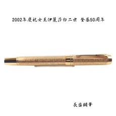 派克 parker duofold 小多福 Queen Elizabeth II 伊莉莎白二世女王 2002紀念鋼筆