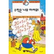 수학은 너무 어려워, 비룡소