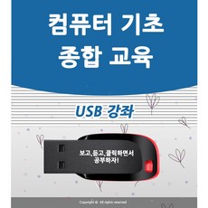컴퓨터 기초 교육 USB 책 교재 보다 좋은 강좌 컴맹탈출 초보자 기본 사용방법 입문 공부 인강 배우기 강의