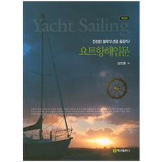 요트항해입문:진정한 블루오션을 꿈꾼다!, 백산출판사, 김천중 저