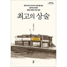 [큰글자도서] 최고의 상술 - 맨주먹으로 5000억 브랜드를 일군 교촌치킨 창업주 권원강 회장의 진심 경영, 다산북스